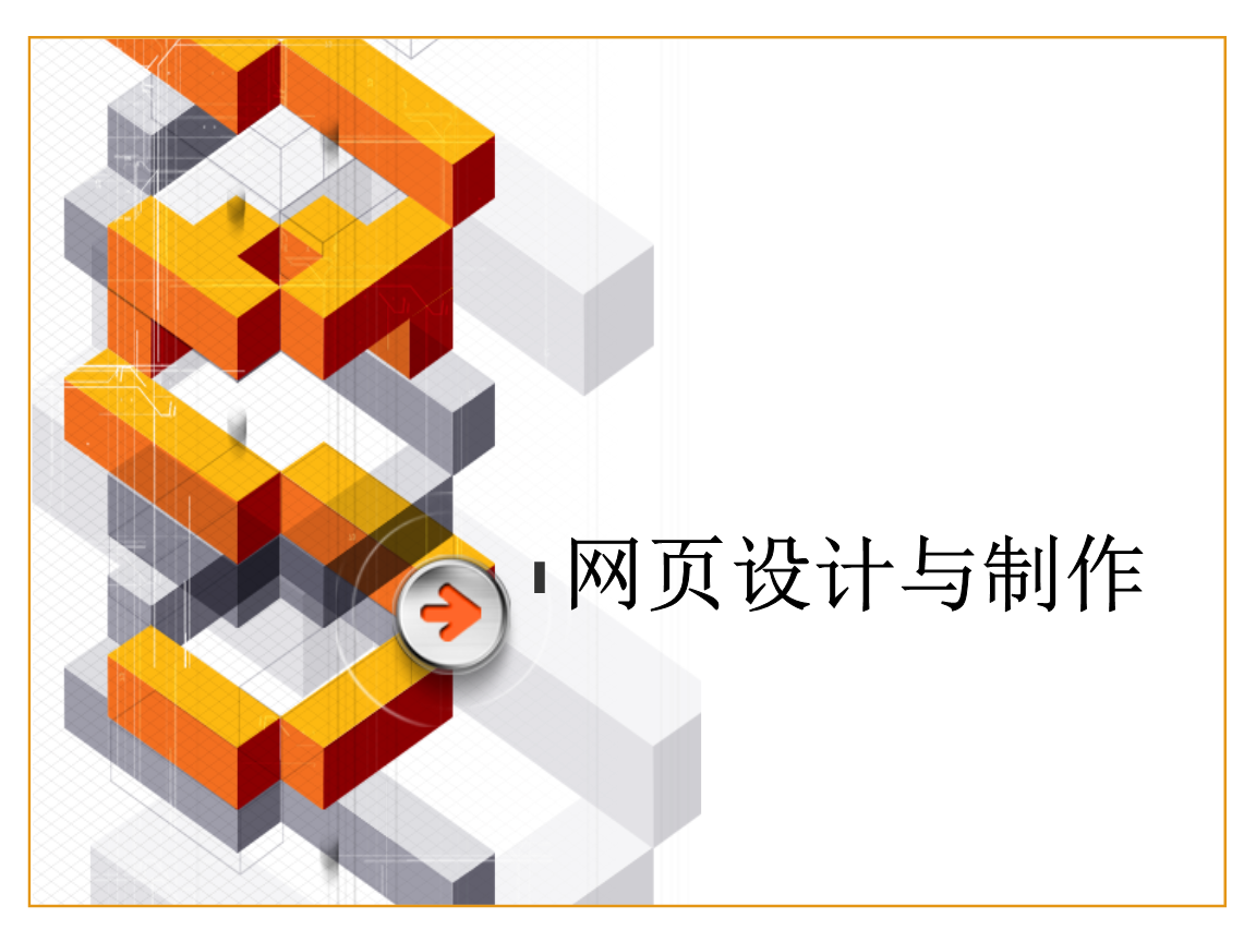 《网页设计与制作》第2章 站点的搭建与管理